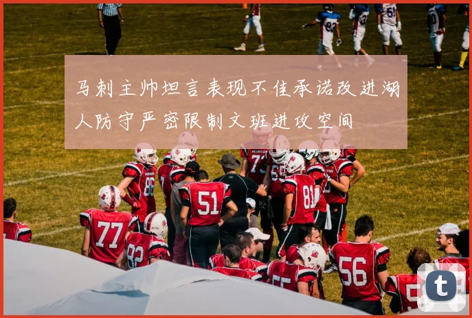 马刺主帅坦言表现不佳承诺改进湖人防守严密限制文班进攻空间