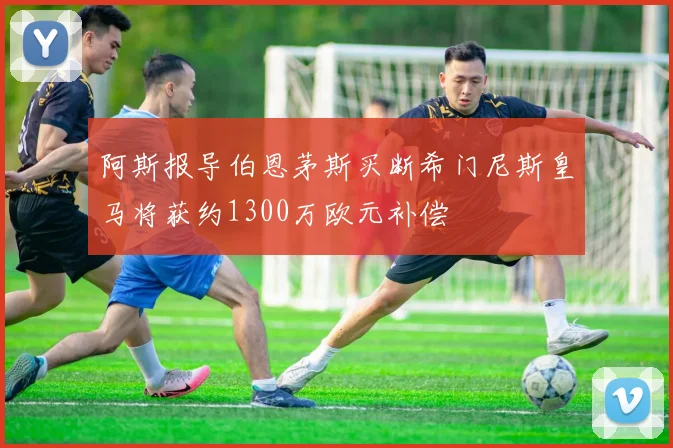 阿斯报导伯恩茅斯买断希门尼斯皇马将获约1300万欧元补偿