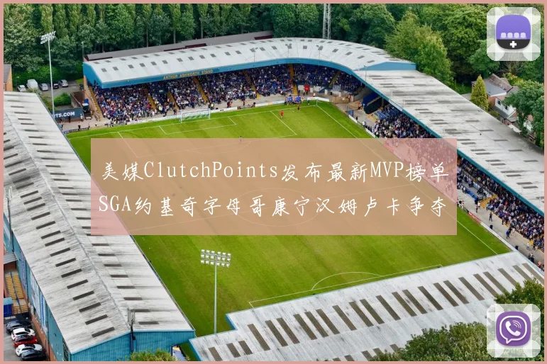 美媒ClutchPoints发布最新MVP榜单SGA约基奇字母哥康宁汉姆卢卡争夺激烈
