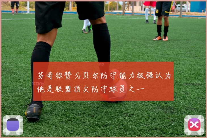 芬奇称赞戈贝尔防守能力极强认为他是联盟顶尖防守球员之一